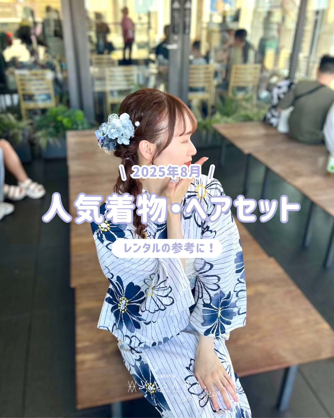 ♡人気浴衣・ヘアセット♡ 